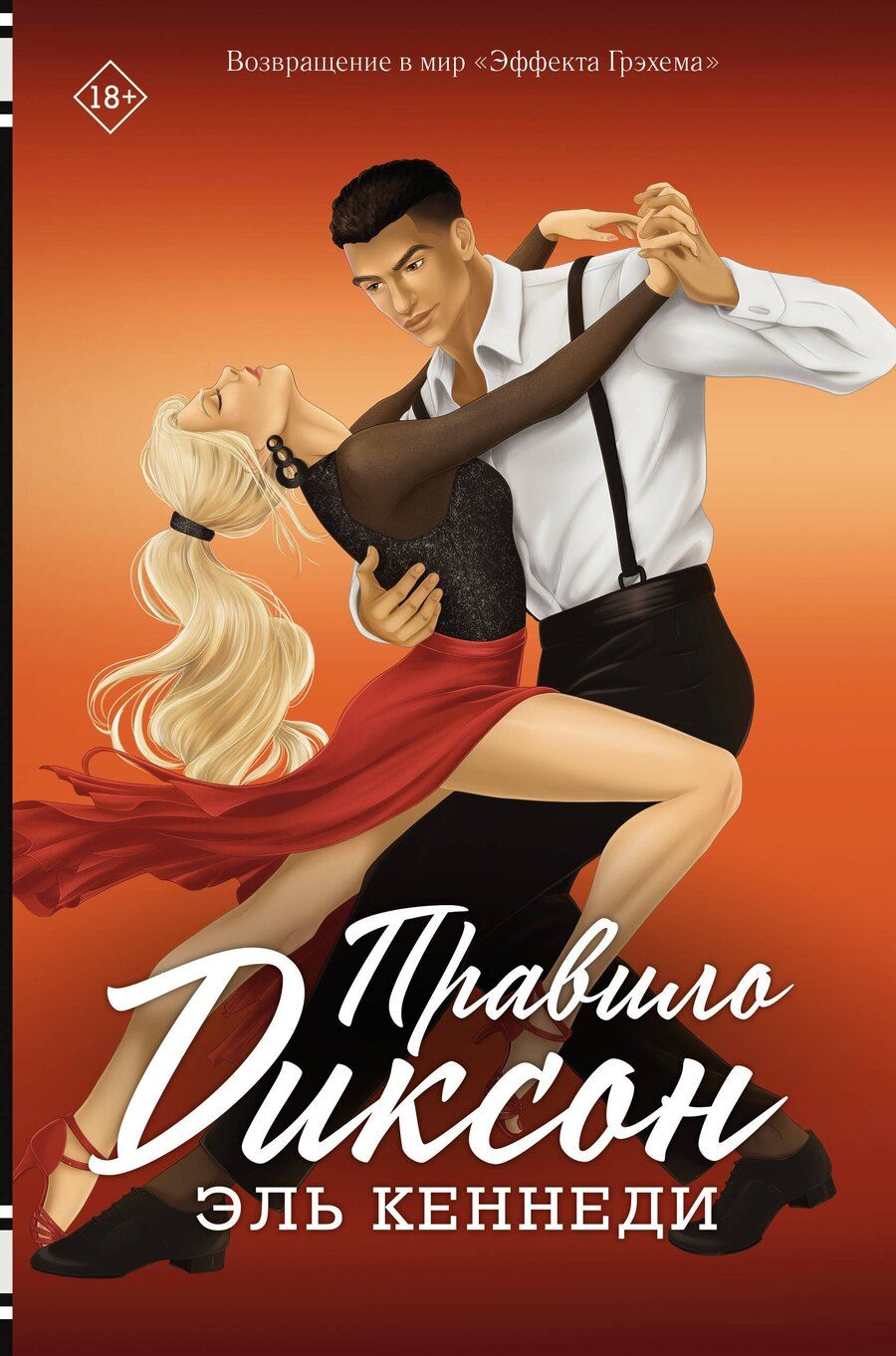 Обложка книги "Эль Кеннеди: Правило Диксон"