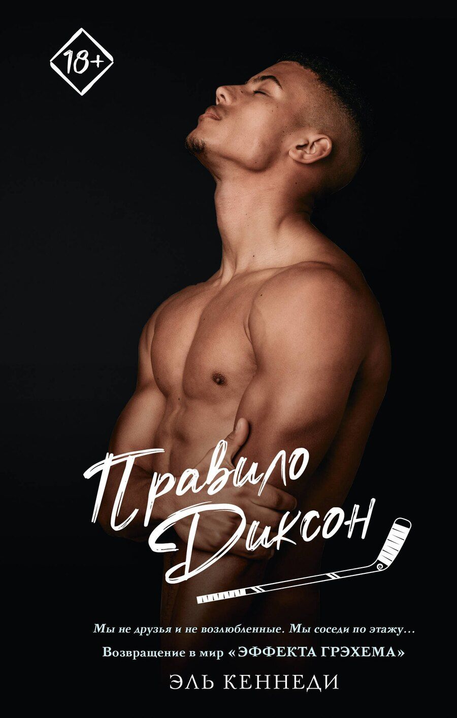 Обложка книги "Эль Кеннеди: Правило Диксон"