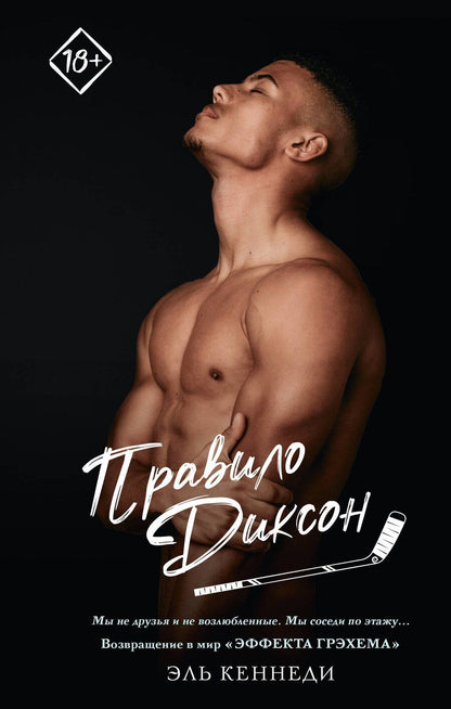 Обложка книги "Эль Кеннеди: Правило Диксон"