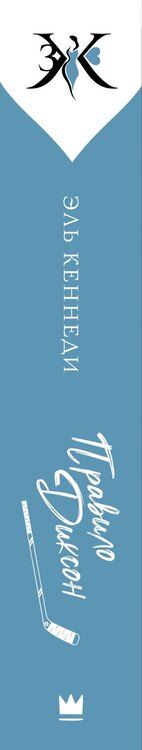 Фотография книги "Эль Кеннеди: Правило Диксон"