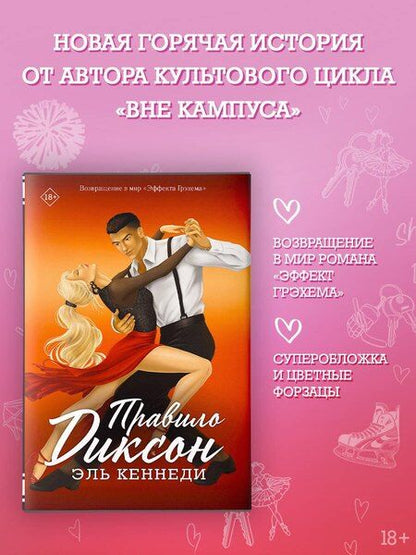 Фотография книги "Эль Кеннеди: Правило Диксон"