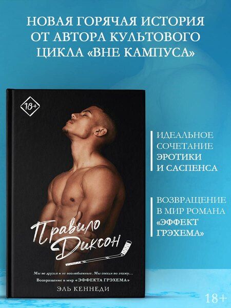 Фотография книги "Эль Кеннеди: Правило Диксон"