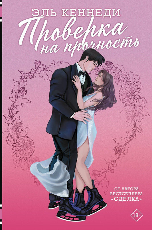 Обложка книги "Эль Кеннеди: Проверка на прочность"