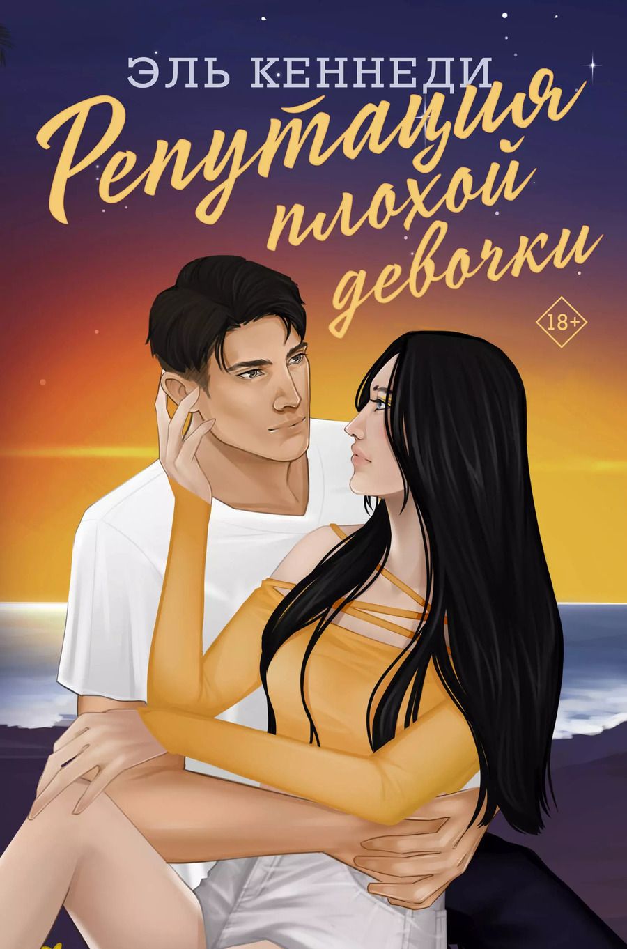 Обложка книги "Эль Кеннеди: Репутация плохой девочки"