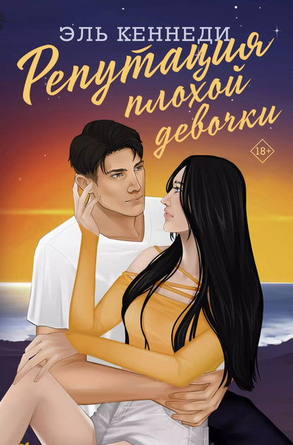 Обложка книги "Эль Кеннеди: Репутация плохой девочки"