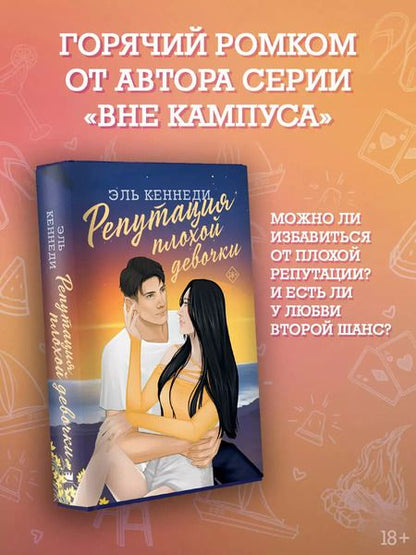 Фотография книги "Эль Кеннеди: Репутация плохой девочки"