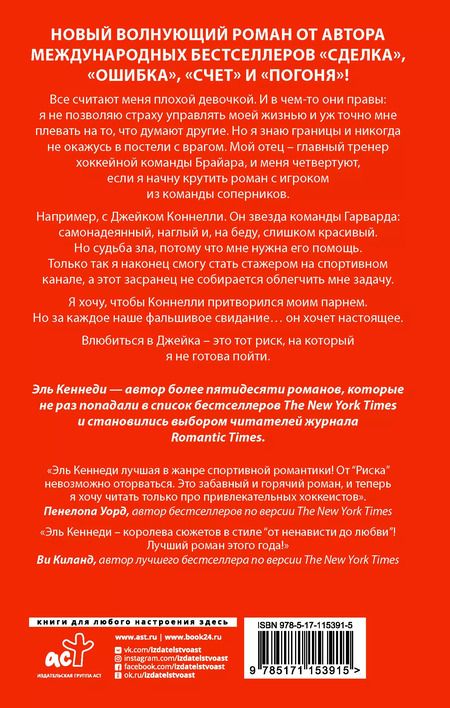 Фотография книги "Эль Кеннеди: Риск"