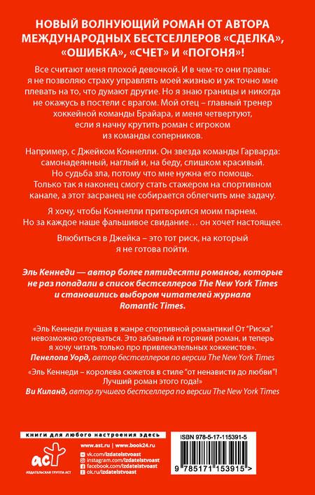 Фотография книги "Эль Кеннеди: Риск"