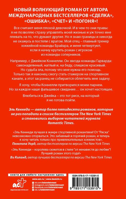 Фотография книги "Эль Кеннеди: Риск"