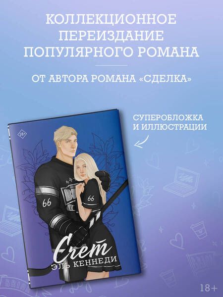 Фотография книги "Эль Кеннеди: Счет"