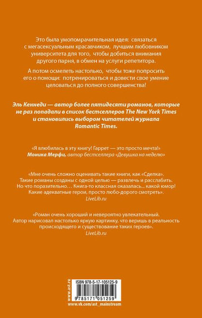 Фотография книги "Эль Кеннеди: Сделка: роман"
