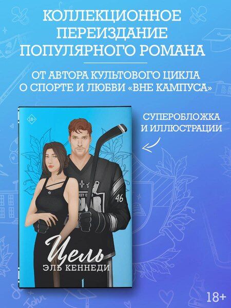 Фотография книги "Эль Кеннеди: Цель"