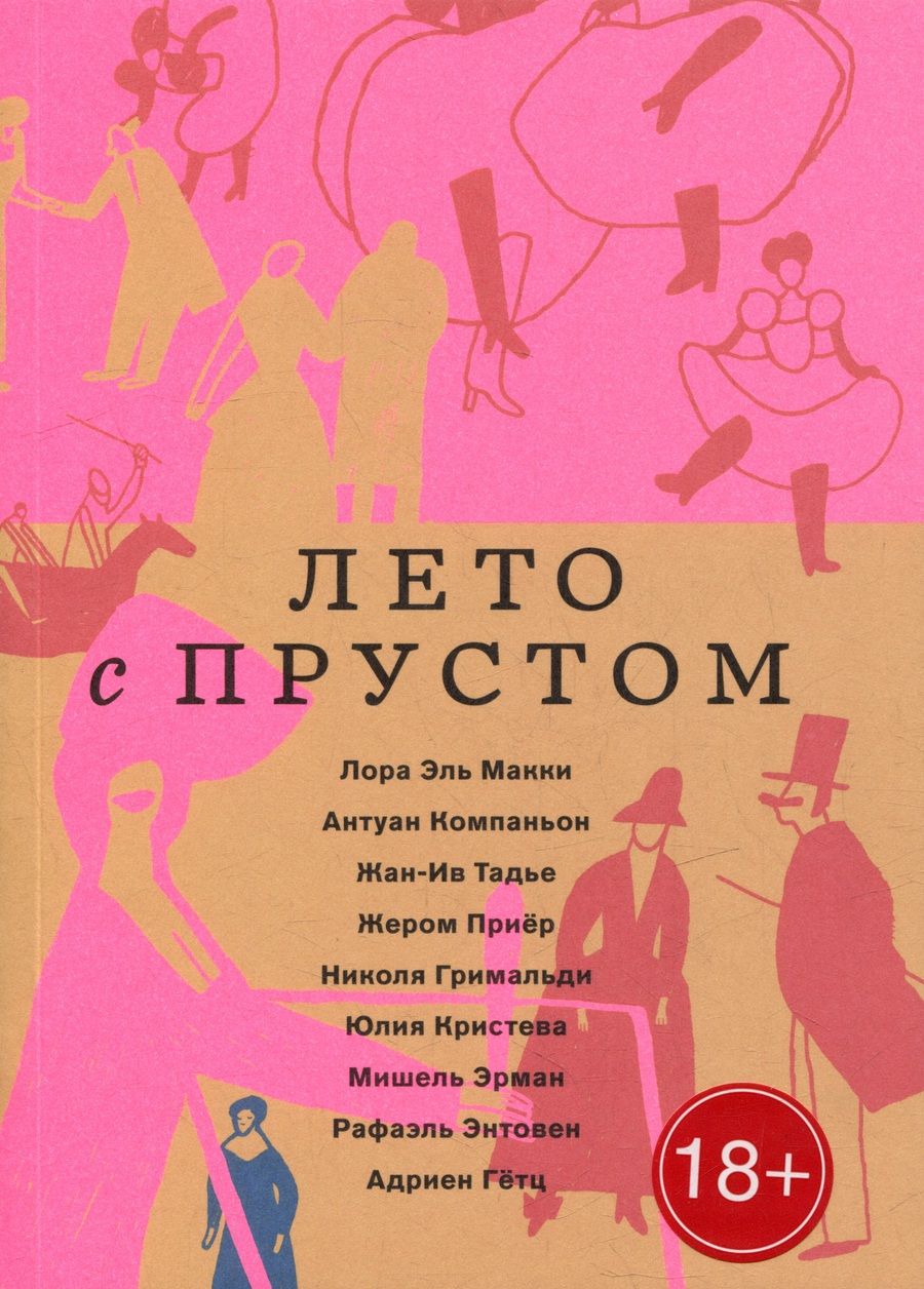 Обложка книги "Эль, Компаньон, Тадье: Лето с Прустом"