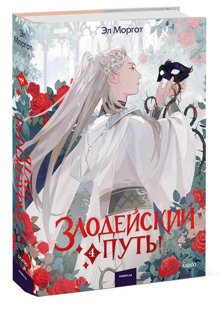 Фотография книги "Эл Моргот: Злодейский путь!.. Том 4"