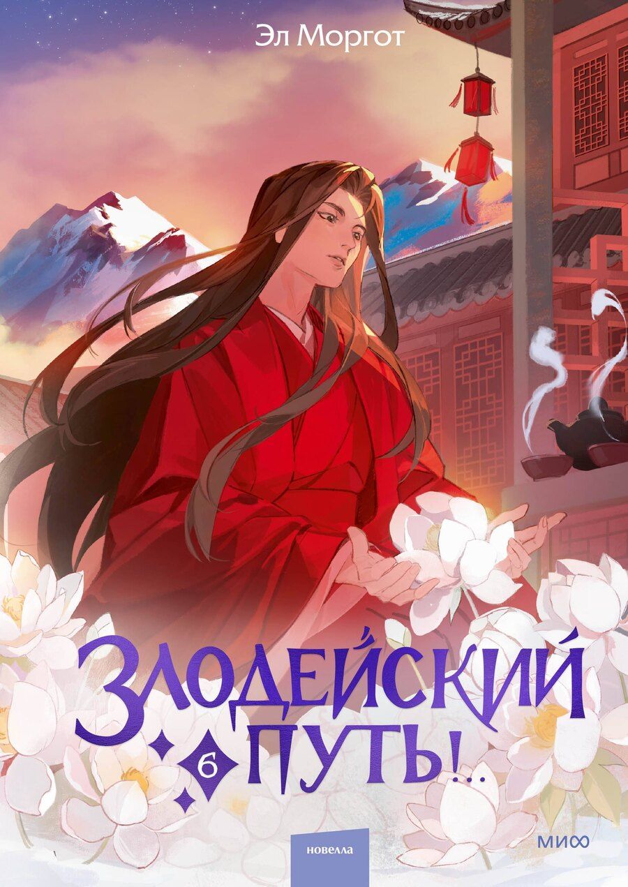 Обложка книги "Эл Моргот: Злодейский путь!.. Том 6"