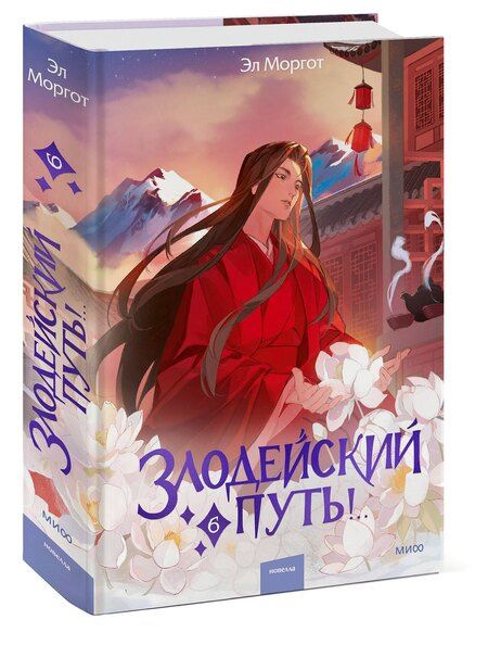 Фотография книги "Эл Моргот: Злодейский путь!.. Том 6"