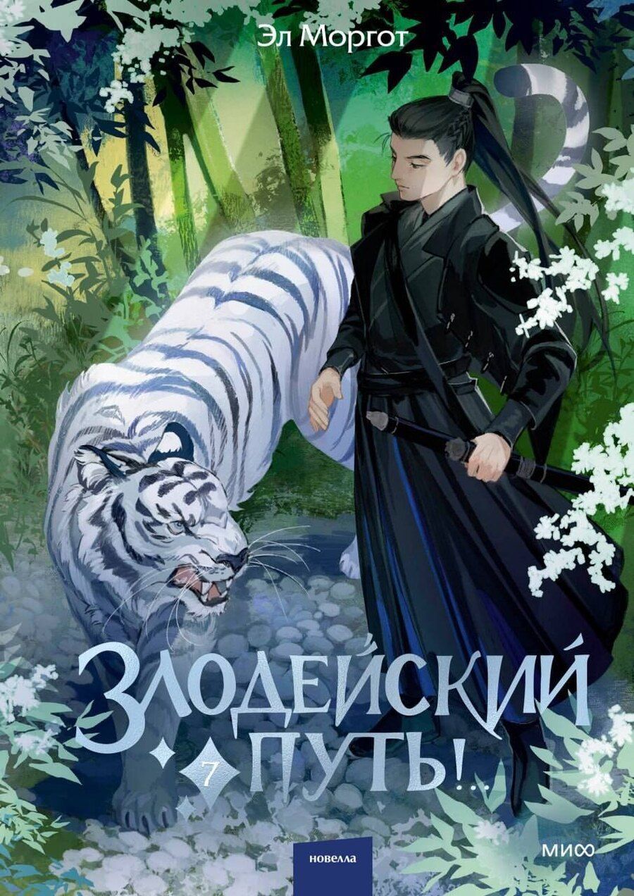 Обложка книги "Эл Моргот: Злодейский путь!.. Том 7. Новелла"