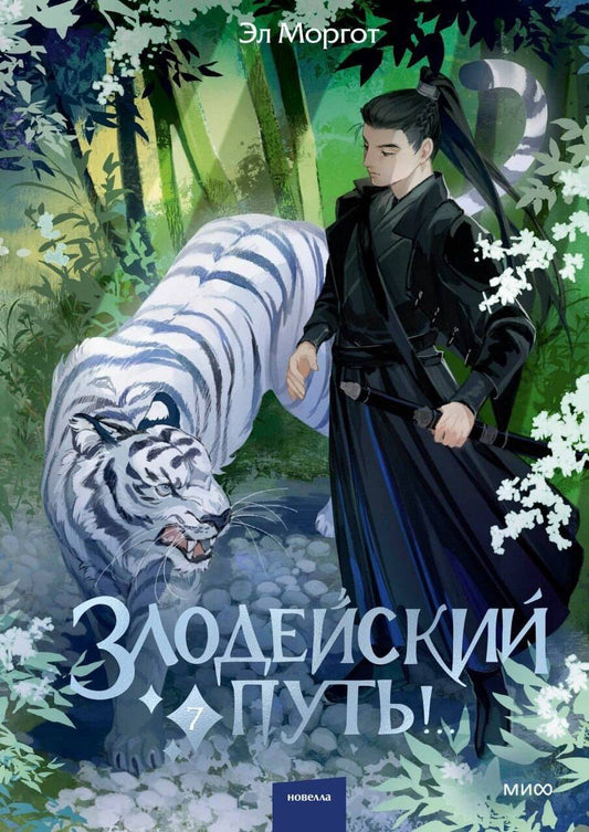 Обложка книги "Эл Моргот: Злодейский путь!.. Том 7. Новелла"