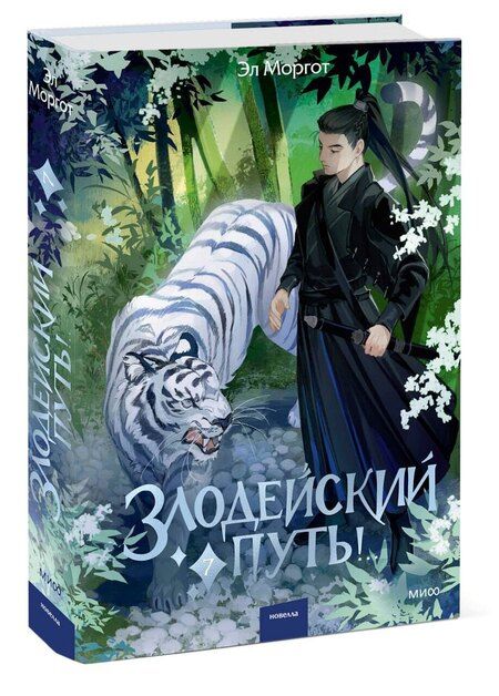 Фотография книги "Эл Моргот: Злодейский путь!.. Том 7. Новелла"