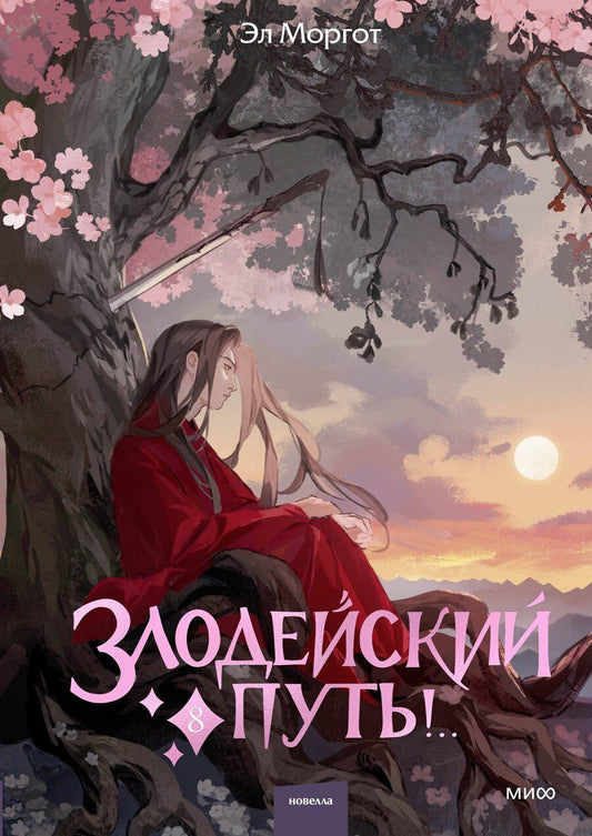 Обложка книги "Эл Моргот: Злодейский путь!.. Том 8. Новелла"