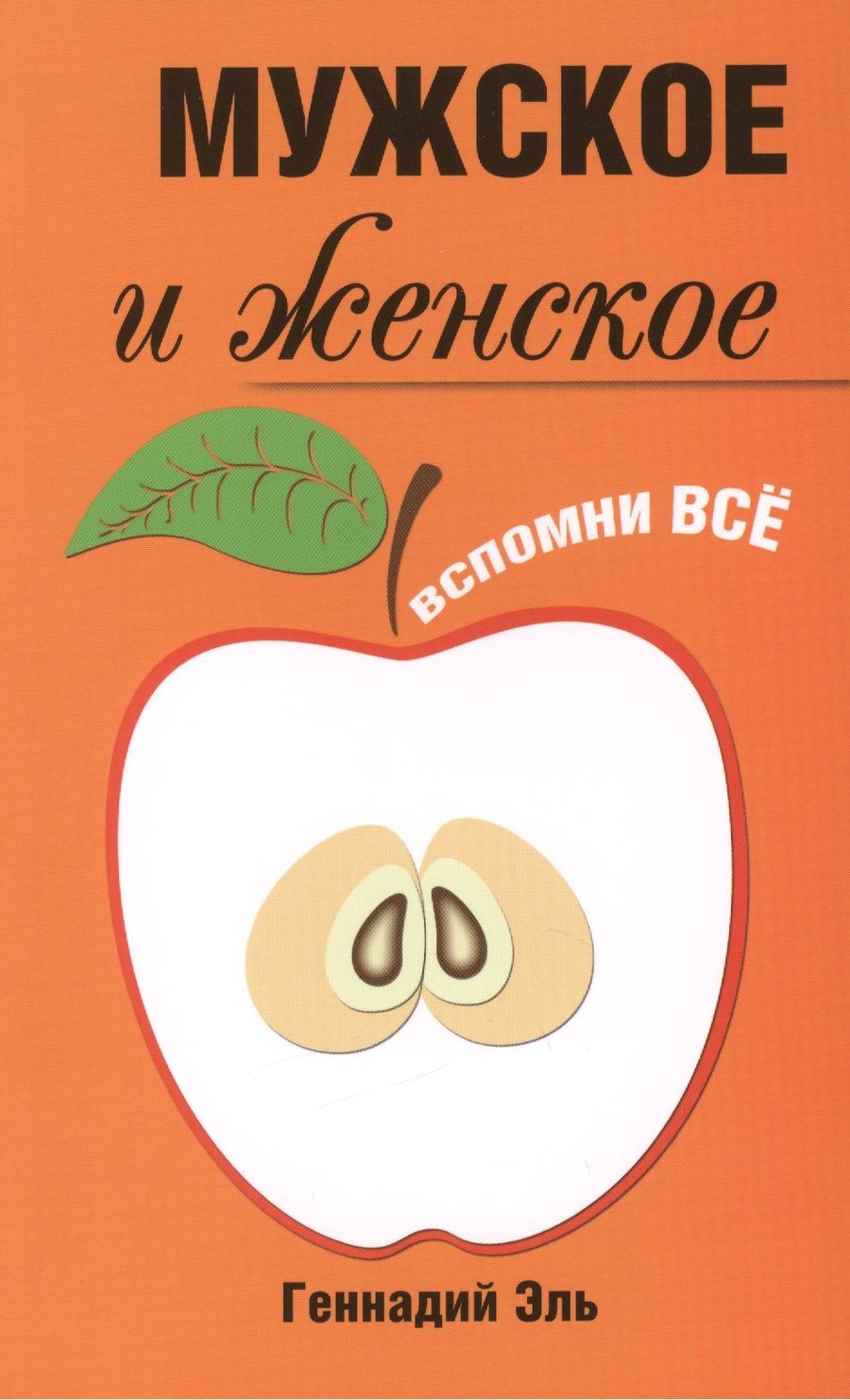 Обложка книги "Эль: Мужское и женское. Вспомни Всё"