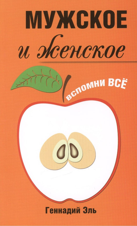 Обложка книги "Эль: Мужское и женское. Вспомни Всё"