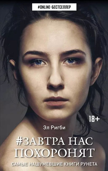Обложка книги "Эл Ригби: Завтра нас похоронят"