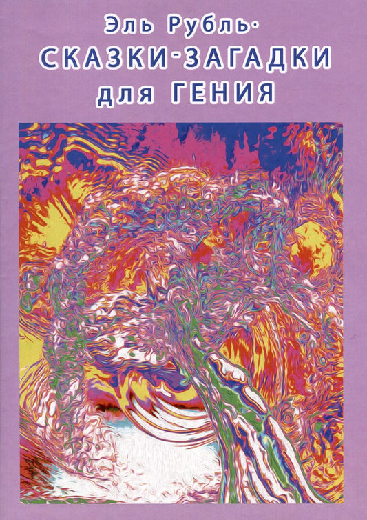 Обложка книги "Эль Рубль: Сказки-загадки для гения"