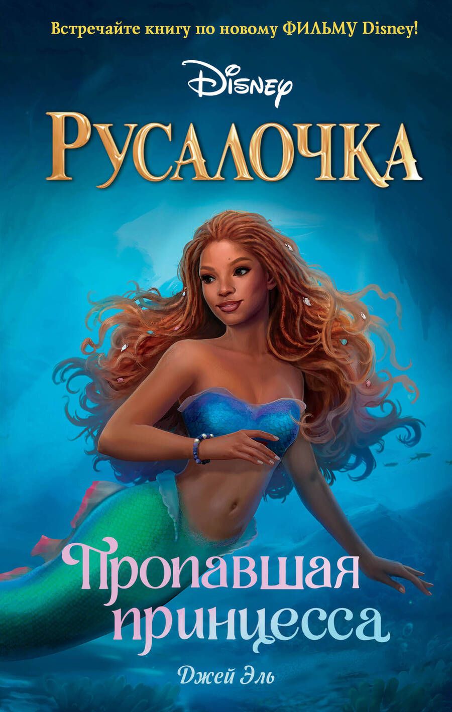 Обложка книги "Эль: Русалочка. Пропавшая принцесса"