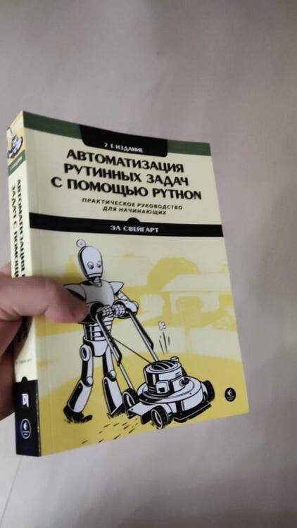 Фотография книги "Эл Свейгарт: Автоматизация рутинных задач с помощью Python"