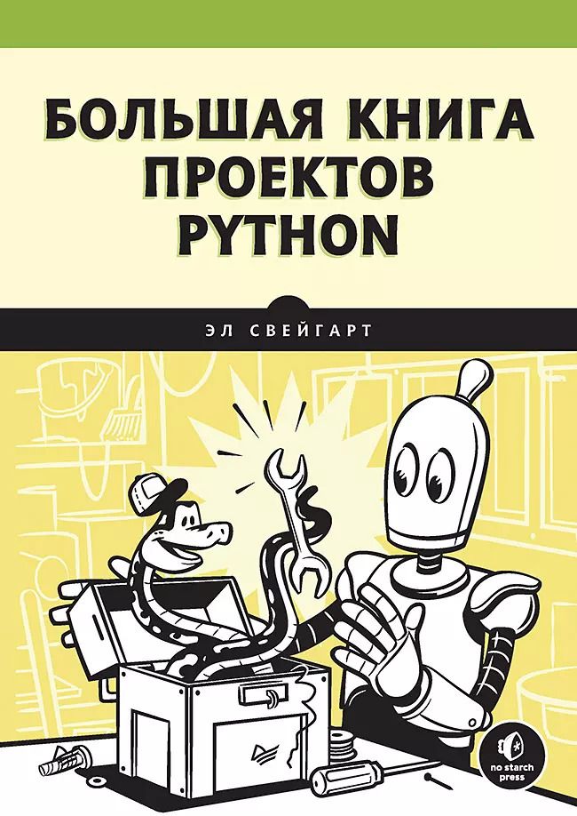 Обложка книги "Эл Свейгарт: Большая книга проектов Python"