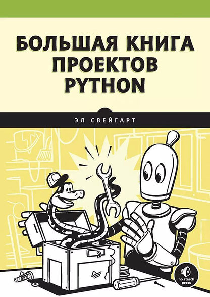 Обложка книги "Эл Свейгарт: Большая книга проектов Python"