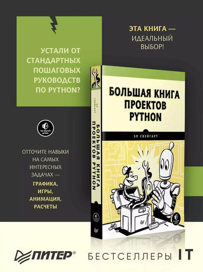 Фотография книги "Эл Свейгарт: Большая книга проектов Python"