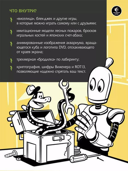 Фотография книги "Эл Свейгарт: Большая книга проектов Python"