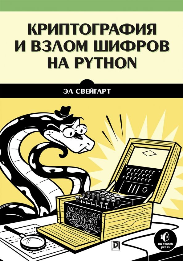 Обложка книги "Эл Свейгарт: Криптография и взлом шифров на Python"