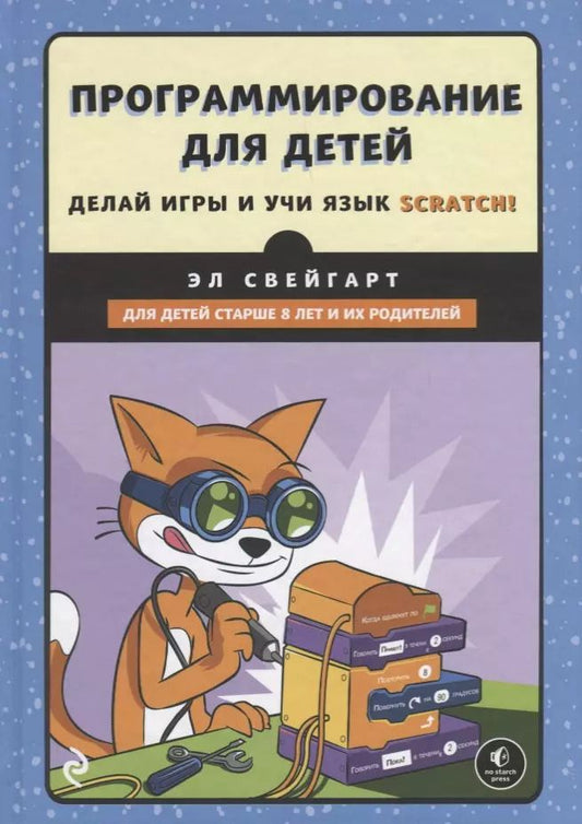 Обложка книги "Эл Свейгарт: Программирование для детей.Делай игры и учи язык Scratch!"