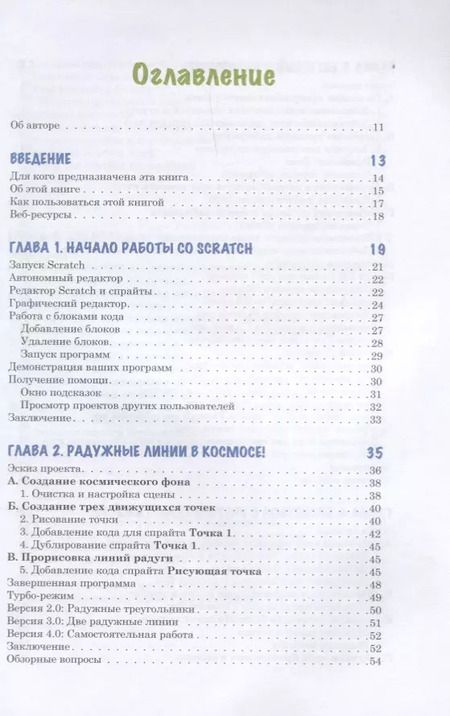 Фотография книги "Эл Свейгарт: Программирование для детей.Делай игры и учи язык Scratch!"