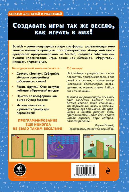 Фотография книги "Эл Свейгарт: Программирование для детей.Делай игры и учи язык Scratch!"