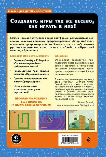 Фотография книги "Эл Свейгарт: Программирование для детей.Делай игры и учи язык Scratch!"