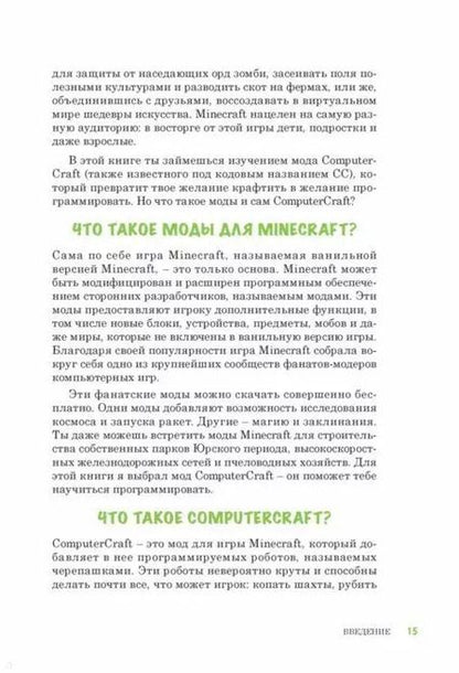 Фотография книги "Эл Свейгарт: Программируй в Minecraft. Строй выше, выращивай быстрее, копай глубже и автоматизируй всю скучную работу!"
