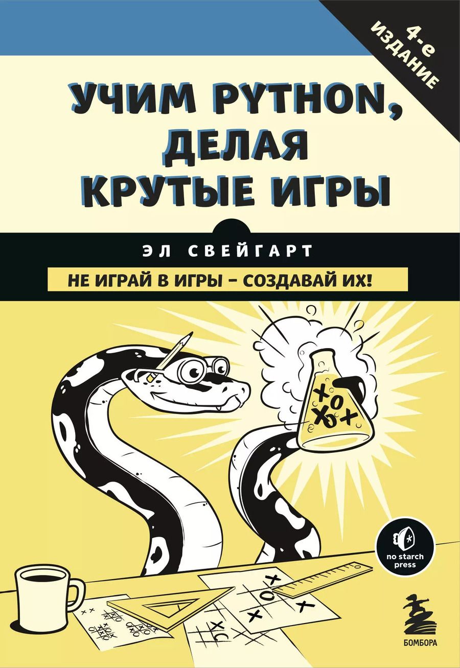Обложка книги "Эл Свейгарт: Учим Python, делая крутые игры"