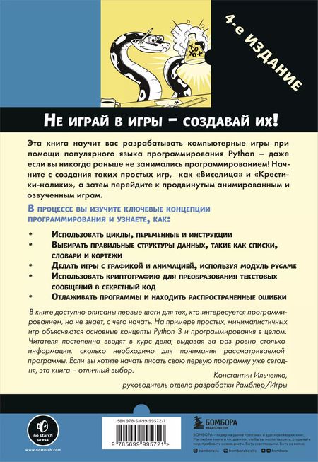 Фотография книги "Эл Свейгарт: Учим Python, делая крутые игры"