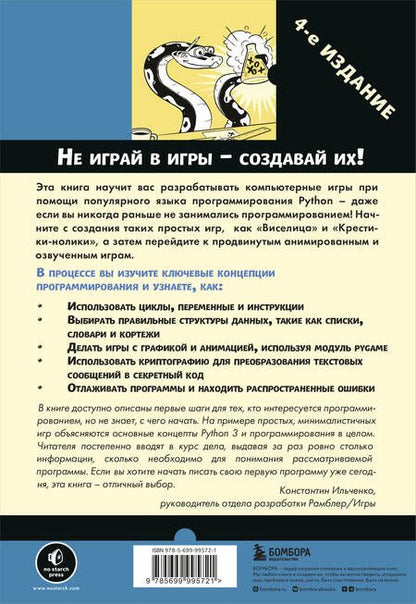 Фотография книги "Эл Свейгарт: Учим Python, делая крутые игры"
