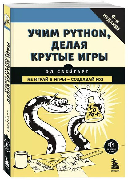 Фотография книги "Эл Свейгарт: Учим Python, делая крутые игры"