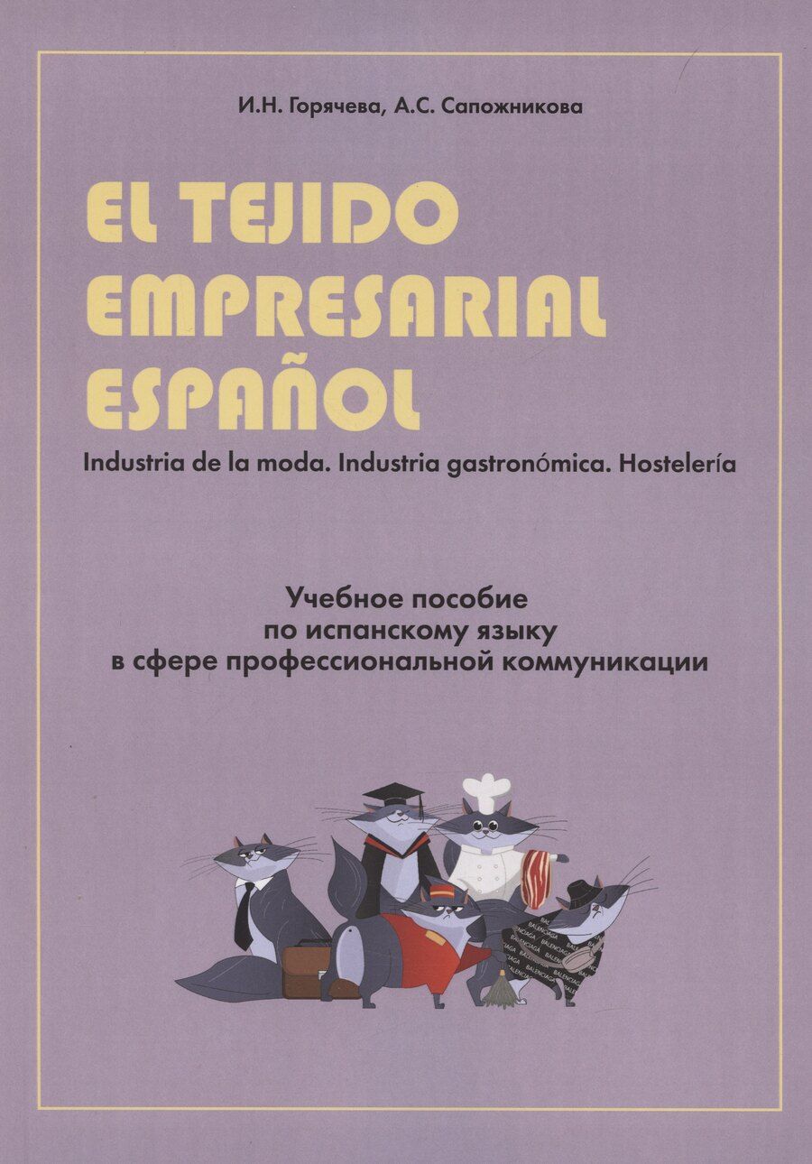 Обложка книги "El tejido empresarial espanol. Учебное пособие по испанскому языку в сфере профессиональной коммуникации"