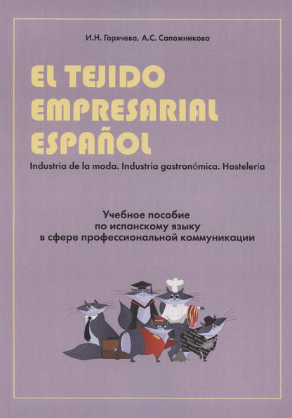 Обложка книги "El tejido empresarial espanol. Учебное пособие по испанскому языку в сфере профессиональной коммуникации"
