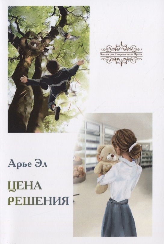 Обложка книги "Эл: Цена решения: повести"