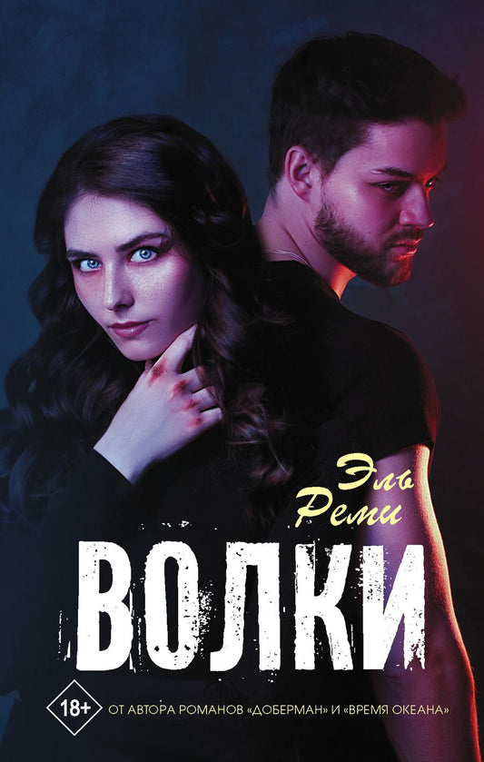 Обложка книги "Эль: Волки"