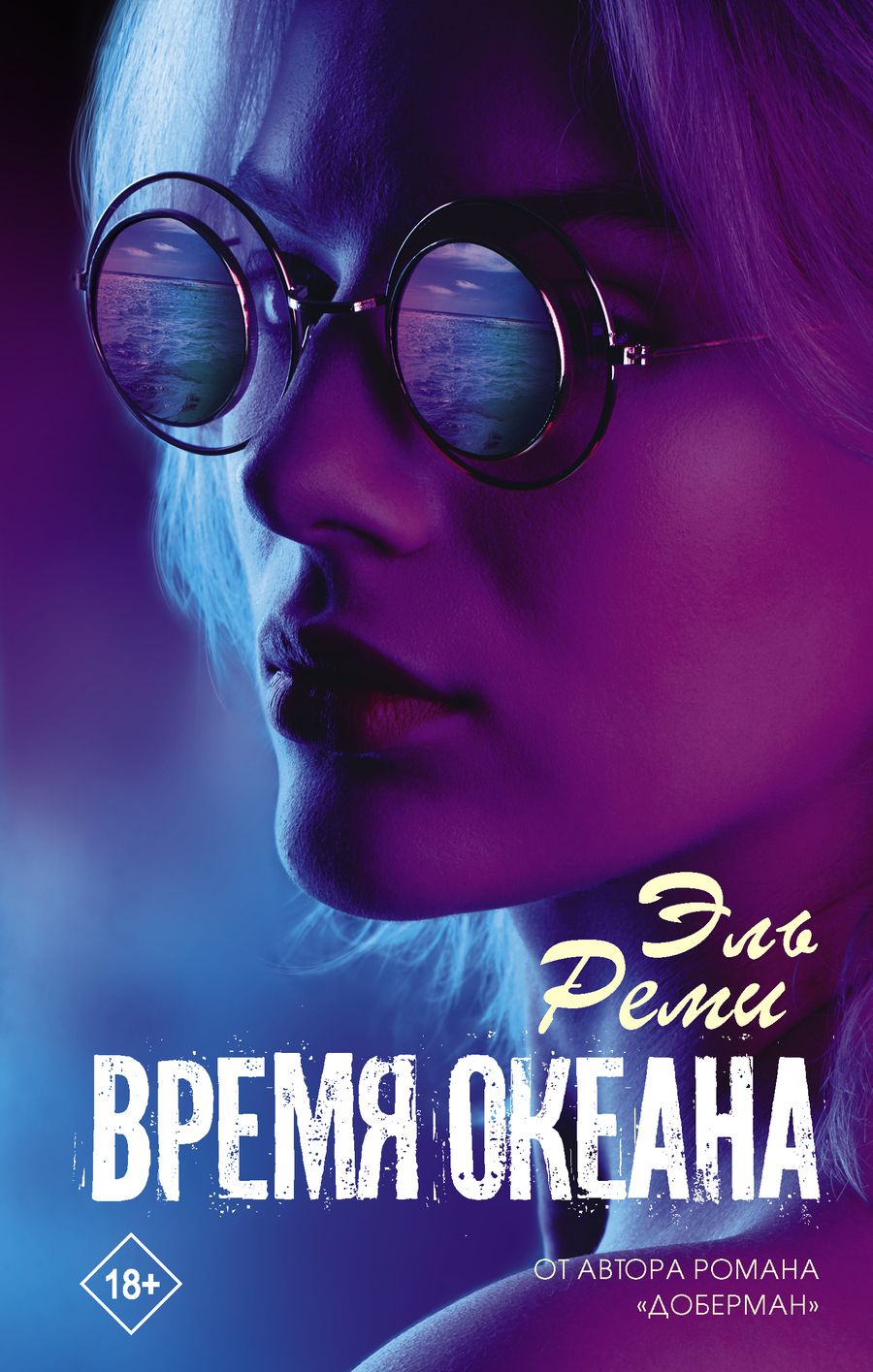 Обложка книги "Эль: Время океана"