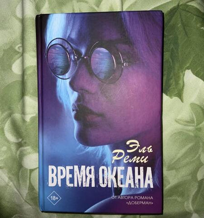 Фотография книги "Эль: Время океана"